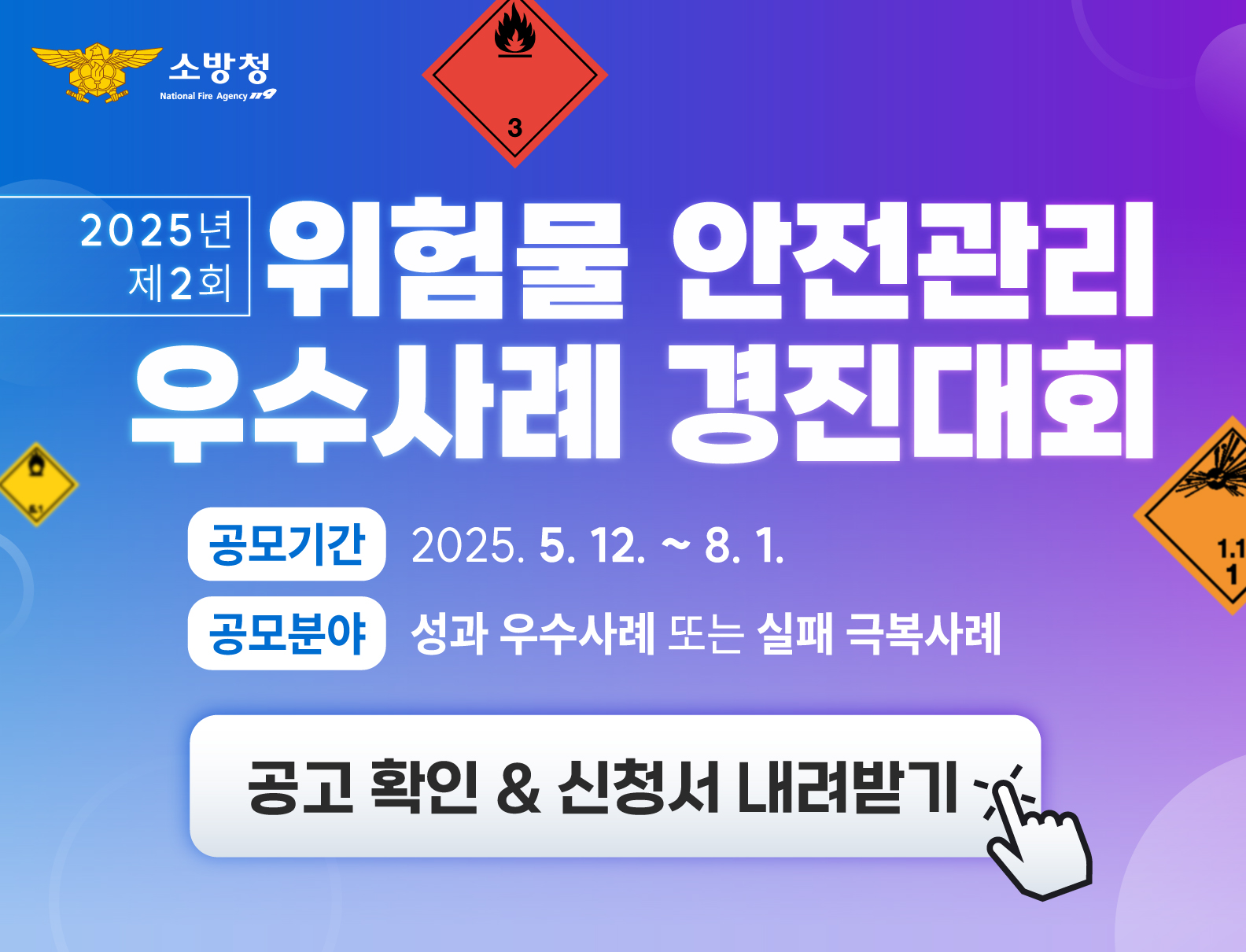 2025년 위험물 안전관리 우수사례 경진대회 공고 배너  입니다.