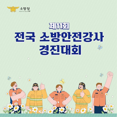 전국 소방안전강사 경진대회 알림 바로가기 배너입니다.