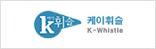 케이휘슬 바로가기 배너입니다.