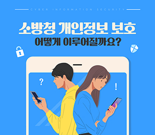 개인정보 보호