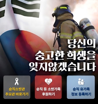 당신의 숭고한 희생을 잊지 않겠습니다 순직소방관 추모관 바로가기, 순직 등 소방가족 후원하기