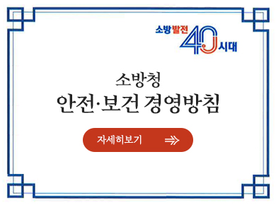 소방발전 40시대 소방청 안전 보건 경영방침 자세히보기