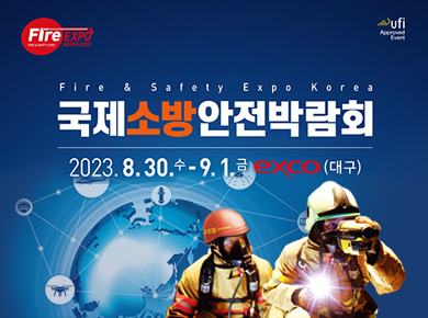 국제소방안전박람회 2023년 08월 30일 수요일 부터 9월 1일 금요일까지 exco(대구)