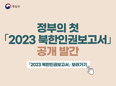2023 북한인권보고서 발간