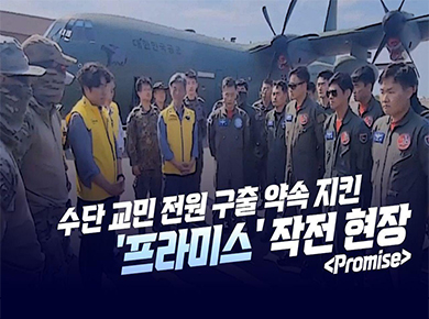 수단교민 전원 구출 약속 지킨 프라미스 작전현장