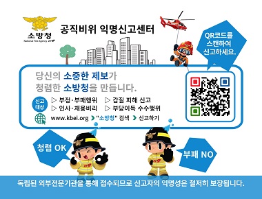 소방청 공직비위 익명신고센터 케이휘슬