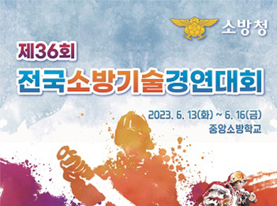 소방학교 기술경연대회 포스터