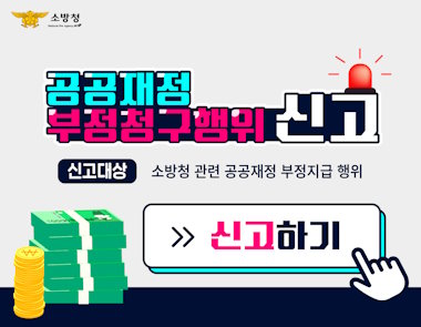 공공행정 부정행위 신고