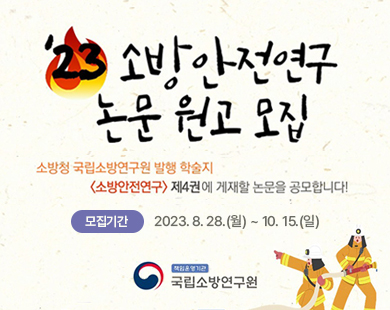 소방안전연구논문원고모집
