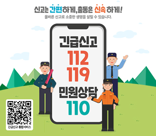 신고는 간편하게, 출동은 신속하게! 올바른 신고로 소중한 생명을 살릴 수 있습니다. 긴급신고 112 119 민원상담 110