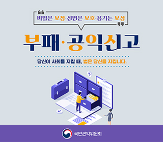 비밀은 보장 신변은 보호 용기는 보상 부패 공익신고 당신이 사회를 지킬때, 법은 당신을 지킵니다 -국민권익위원회