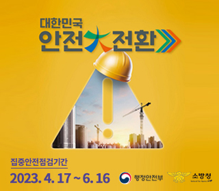 2023 대한민국안전대전환 동영상