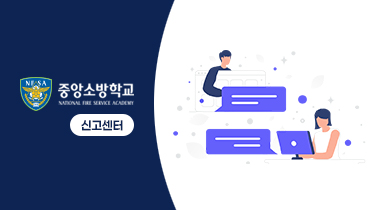 중앙소방학교 신고센터