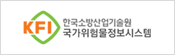 KFI. 한국소방산업기술원 국가위험물정보시스템