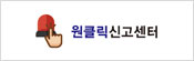 원클릭 신고센터