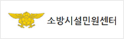 소방시설민원센터