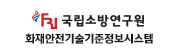 국립소방연구원