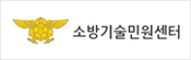 소방시설민원센터