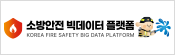 소방안전 빅데이터 플랫폼 바로가기