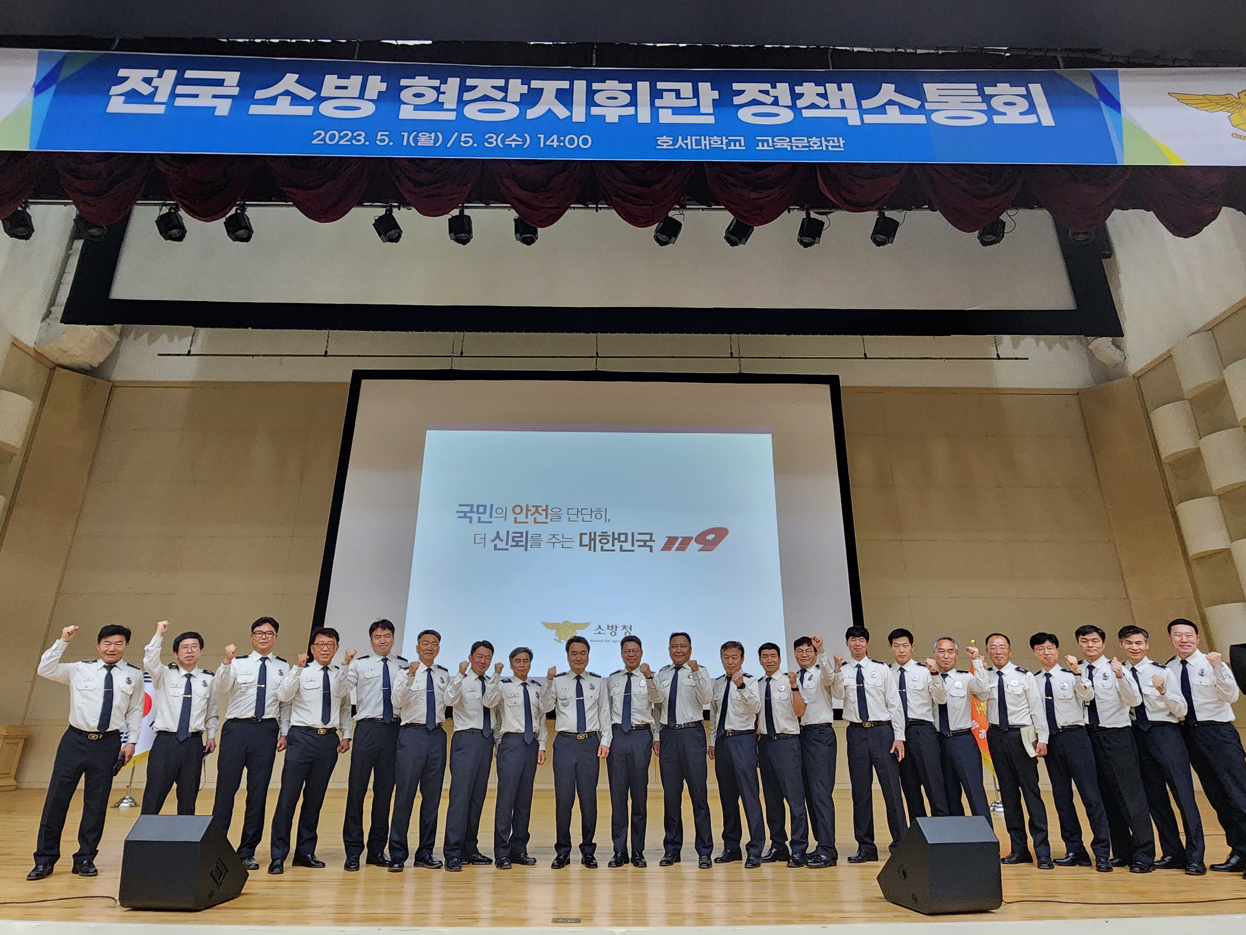 20230503 전국 소방지휘관 정책소통회(1).jpg 이미지입니다.